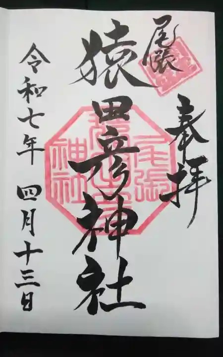 尾張猿田彦神社(愛知県)