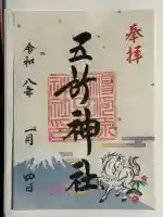 五所神社(神奈川県)