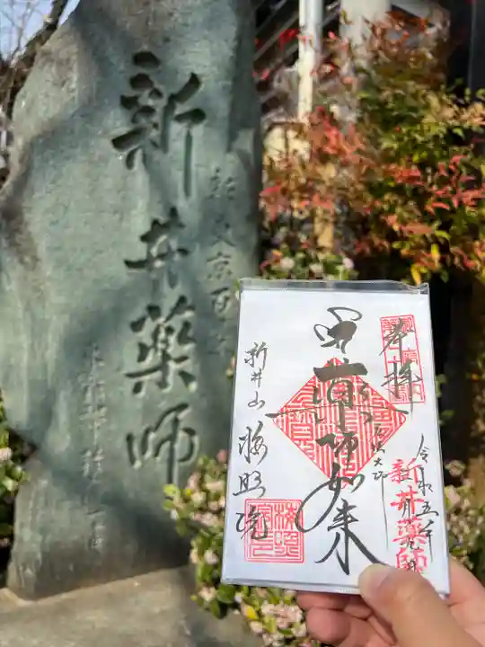 新井薬師(梅照院)の御朱印
