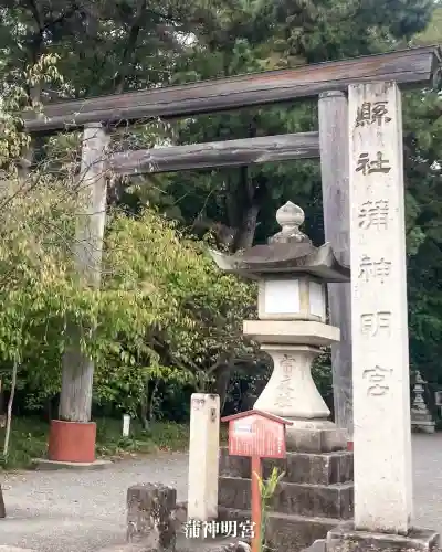 蒲神明宮(静岡県)