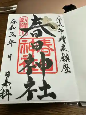 春日神社の御朱印