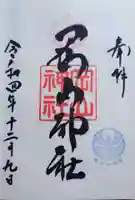 岡山神社の御朱印