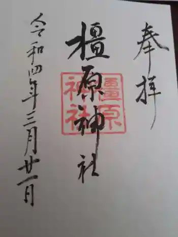 橿原神社の御朱印 2022年03月