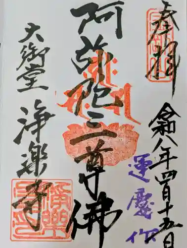 浄楽寺の御朱印