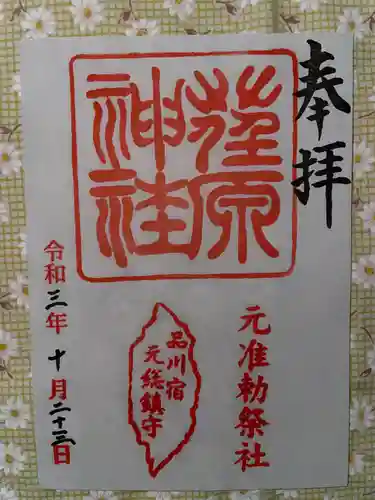 荏原神社の御朱印