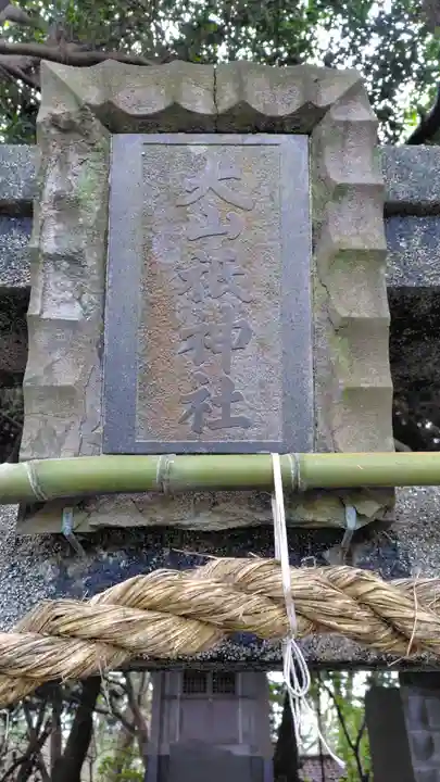 大山祇神社(静岡県)