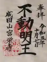 富榮寺の御朱印