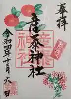 産泰神社の御朱印