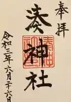 湊神社の御朱印
