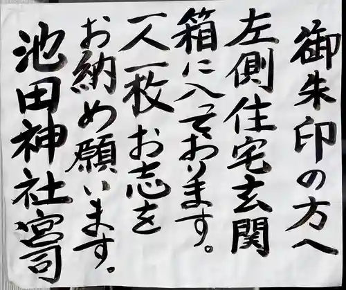 池田神社(北海道)