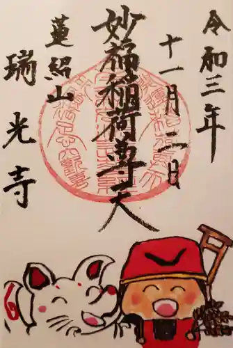 瑞光寺の御朱印
