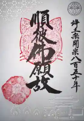 信行寺の御朱印