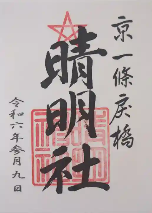 晴明神社の御朱印