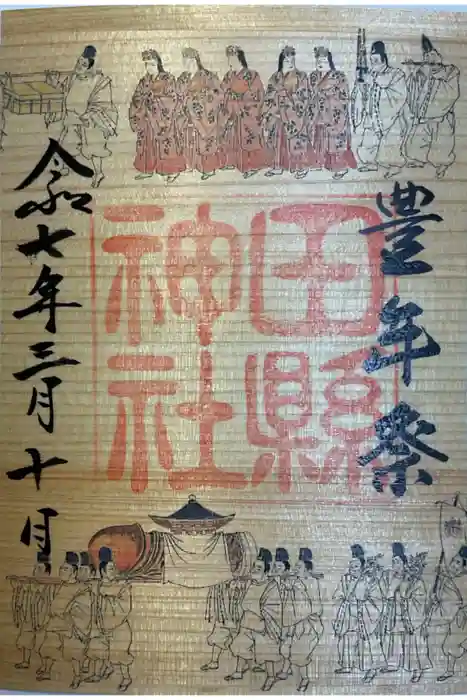 田縣神社の御朱印