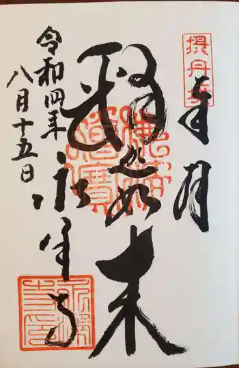 永澤寺の御朱印 2022年08月