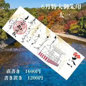 若宮神明社の御朱印 2025年06月01日(日)〜(2025年05月30日(金) 16時33分51秒投稿)