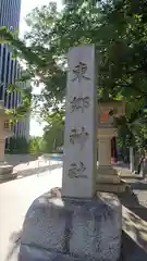 東郷神社の建物その他