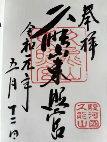 久能山東照宮の御朱印