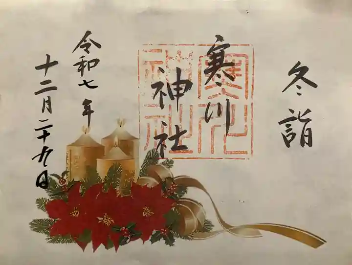 寒川神社の御朱印