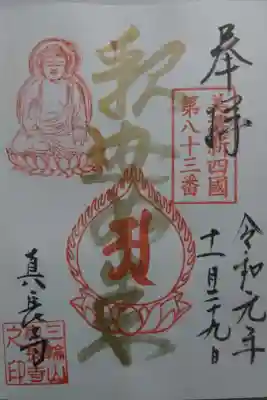 真長寺の御朱印