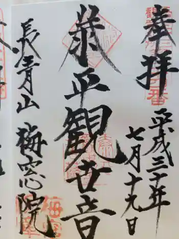 梅窓院の御朱印 2018年07月