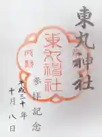 東丸神社(京都府)