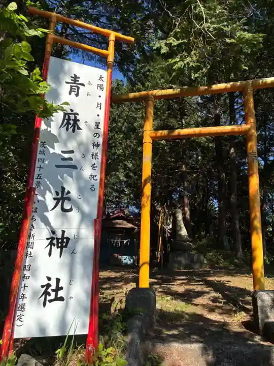 青麻三光神社(茨城県)