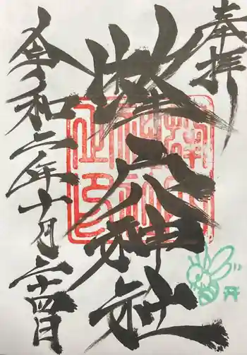 蜂穴神社(石清尾八幡宮末社)の御朱印 2020年10月