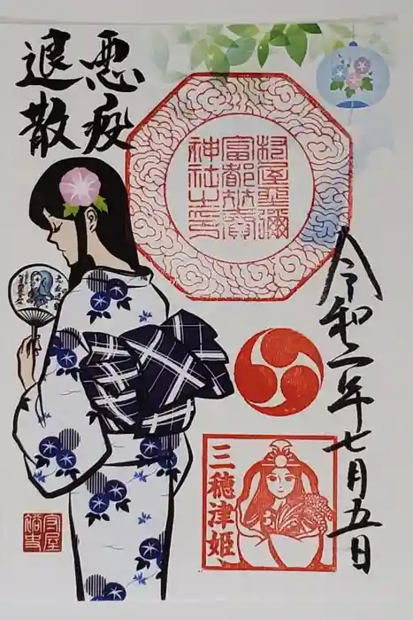 村屋坐弥冨都比売神社の御朱印