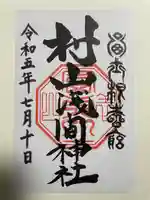 村山浅間神社(静岡県)