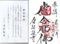 唐招提寺の御朱印