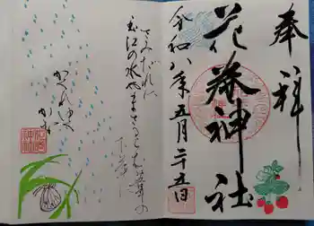 花巻神社の御朱印 2026年05月