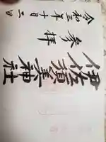 伊佐須美神社の御朱印