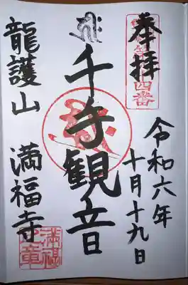 満福寺の御朱印