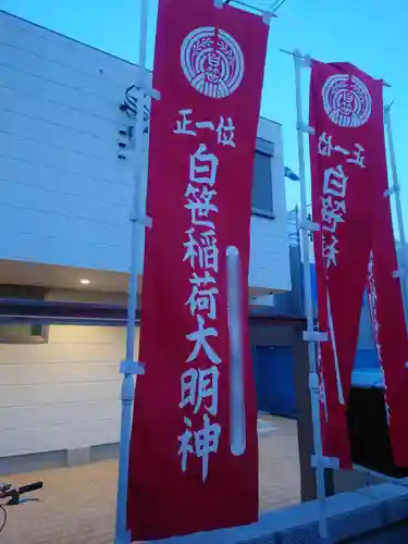 白笹稲荷大明神(神奈川県)