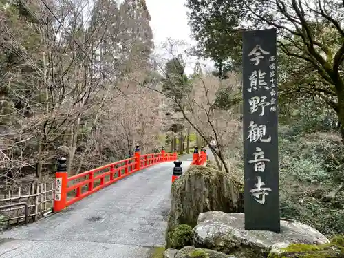 今熊野観音寺(京都府)