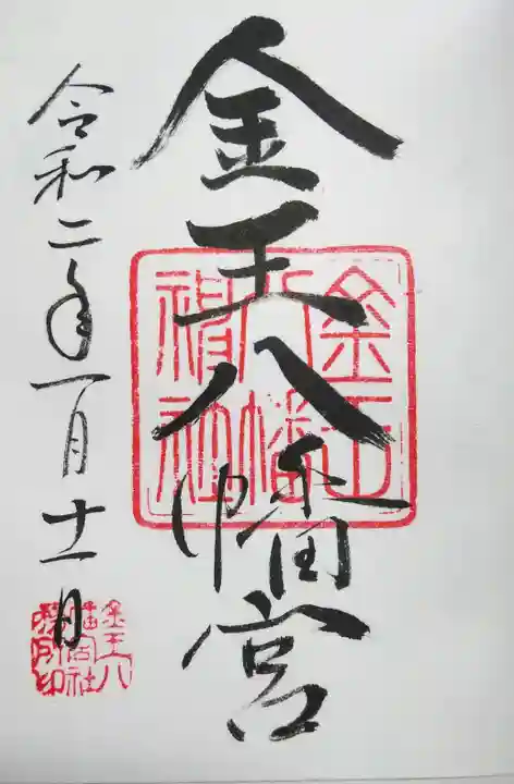 金王八幡宮の御朱印