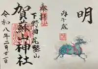 賀蘇山神社の御朱印
