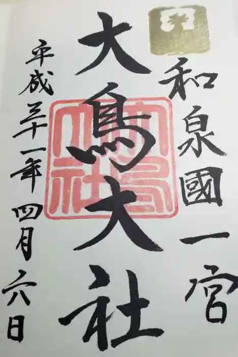 大鳥大社の御朱印