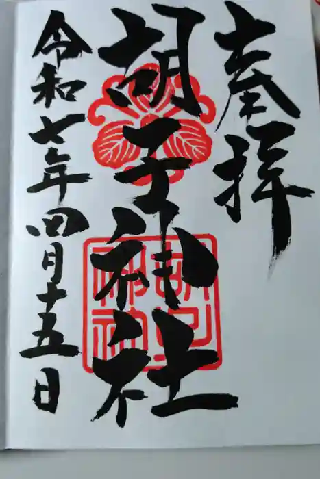 胡子神社の御朱印
