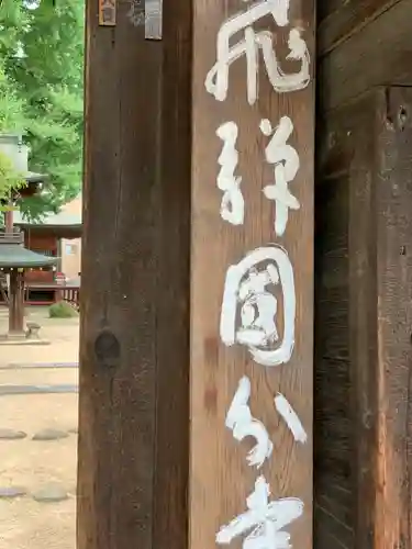 飛騨国分寺のその他建物