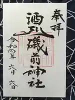 酒列磯前神社の御朱印