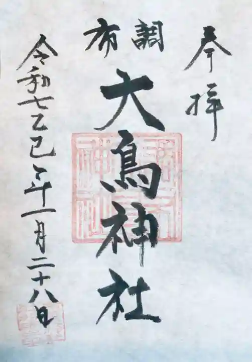 布多天神社の御朱印