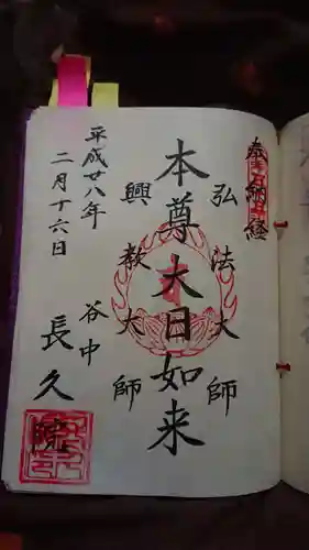 長久院の御朱印
