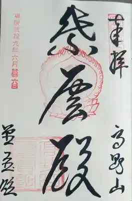 高野山霊寳館(和歌山県)