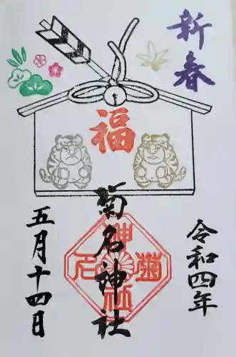 菊名神社の御朱印