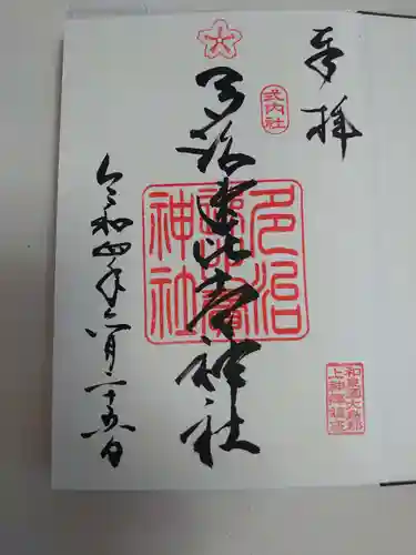 多治速比売神社の御朱印