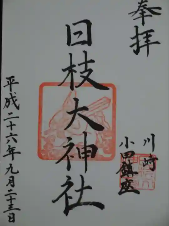 日枝大神社の御朱印