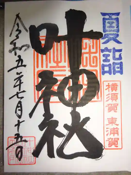 叶神社(東叶神社)の御朱印