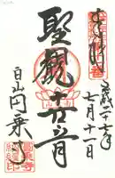 圓乘寺の御朱印